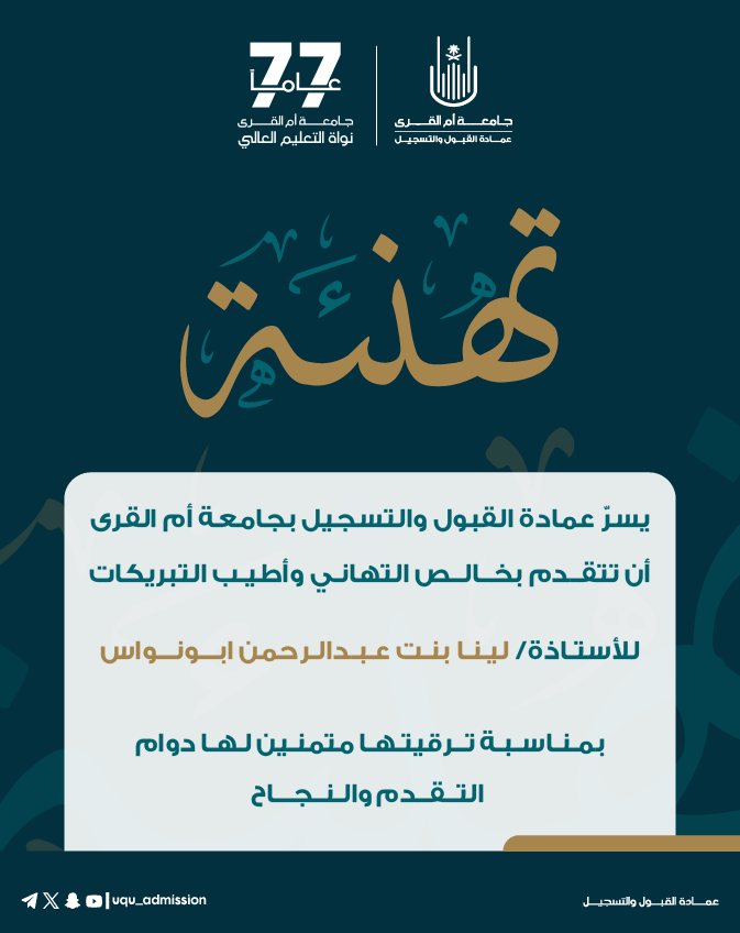 تهنئة لعدد من منسوبات عمادة القبول والتسجيل بمناسبة ترقيتهن