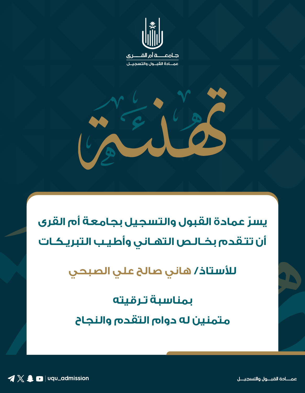 تهنئة لعدد من منسوبي عمادة القبول والتسجيل بمناسبة ترقيتهم