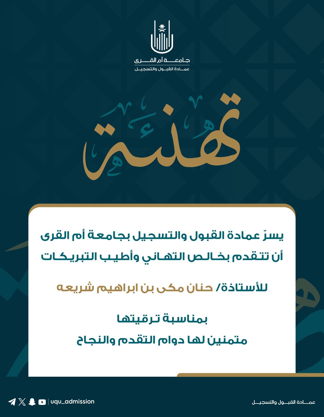 تهنئة لعدد من منسوبي عمادة القبول والتسجيل بمناسبة ترقيتهم