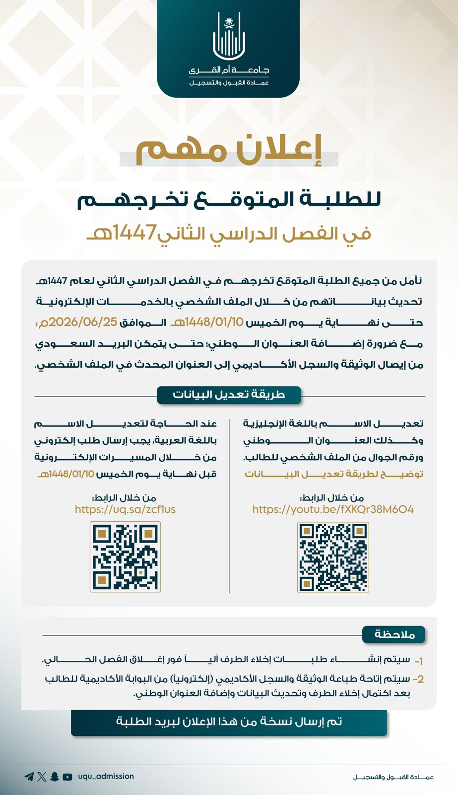 اعلان للطلبة المتوقع تخرجهم