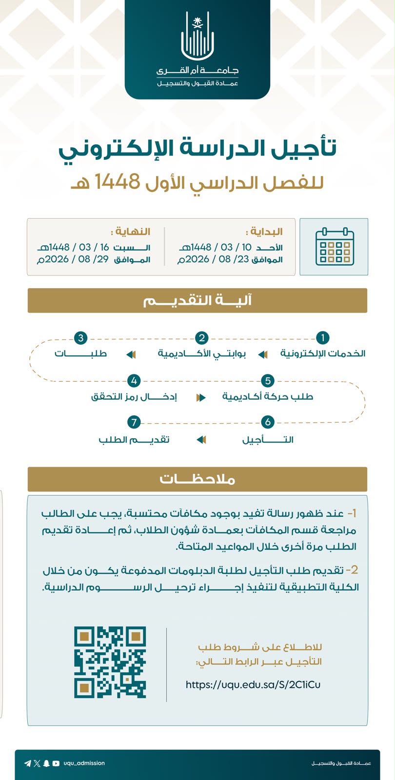 إعـــلان| تأجيل الدراسة الإلكتروني للفصل الدراسي الأول 1448هـ