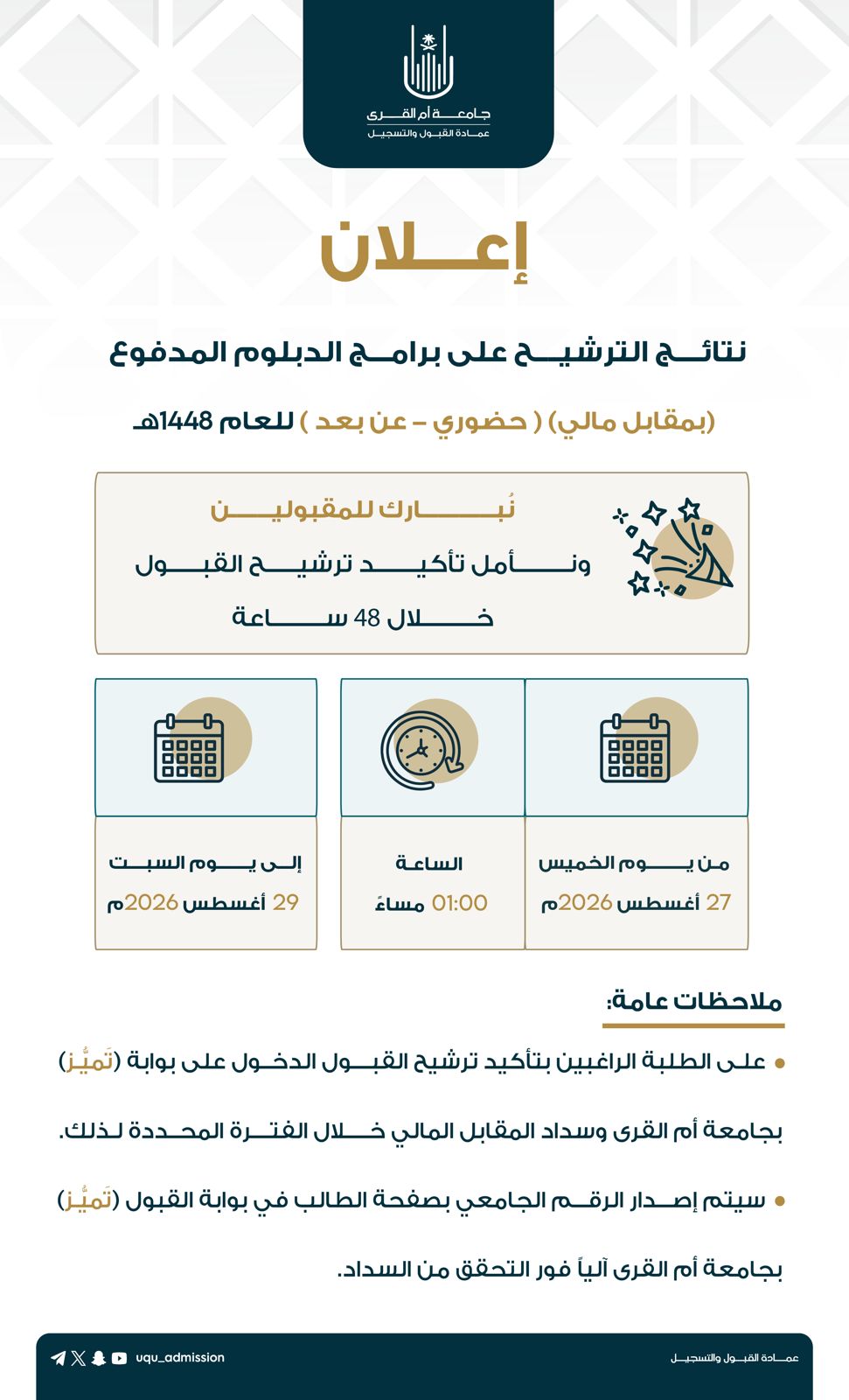 إعــلان |نتائج الترشيح على برامج الدبلوم بمقابل مالي للعام 1448هـ
