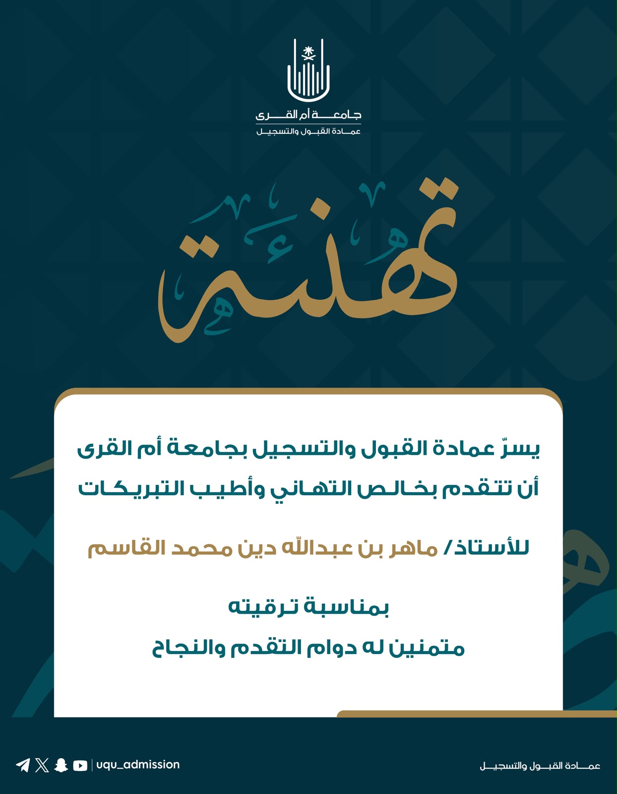 تهنئة لعدد من منسوبي عمادة القبول والتسجيل بمناسبة ترقيتهم