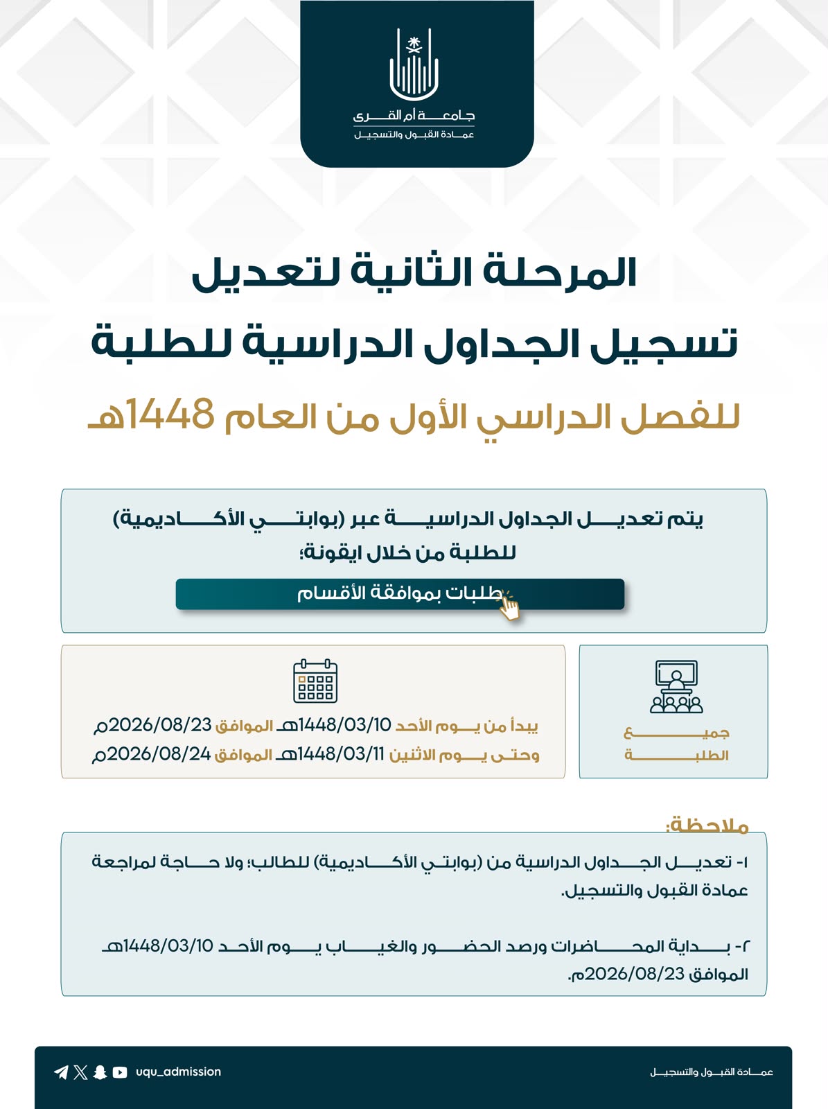 إعــلان| المرحلة الثانية لتعديل تسجيل الجداول الدراسية للطلبة للفصل الدراسي الأول لعام 1448هـ
