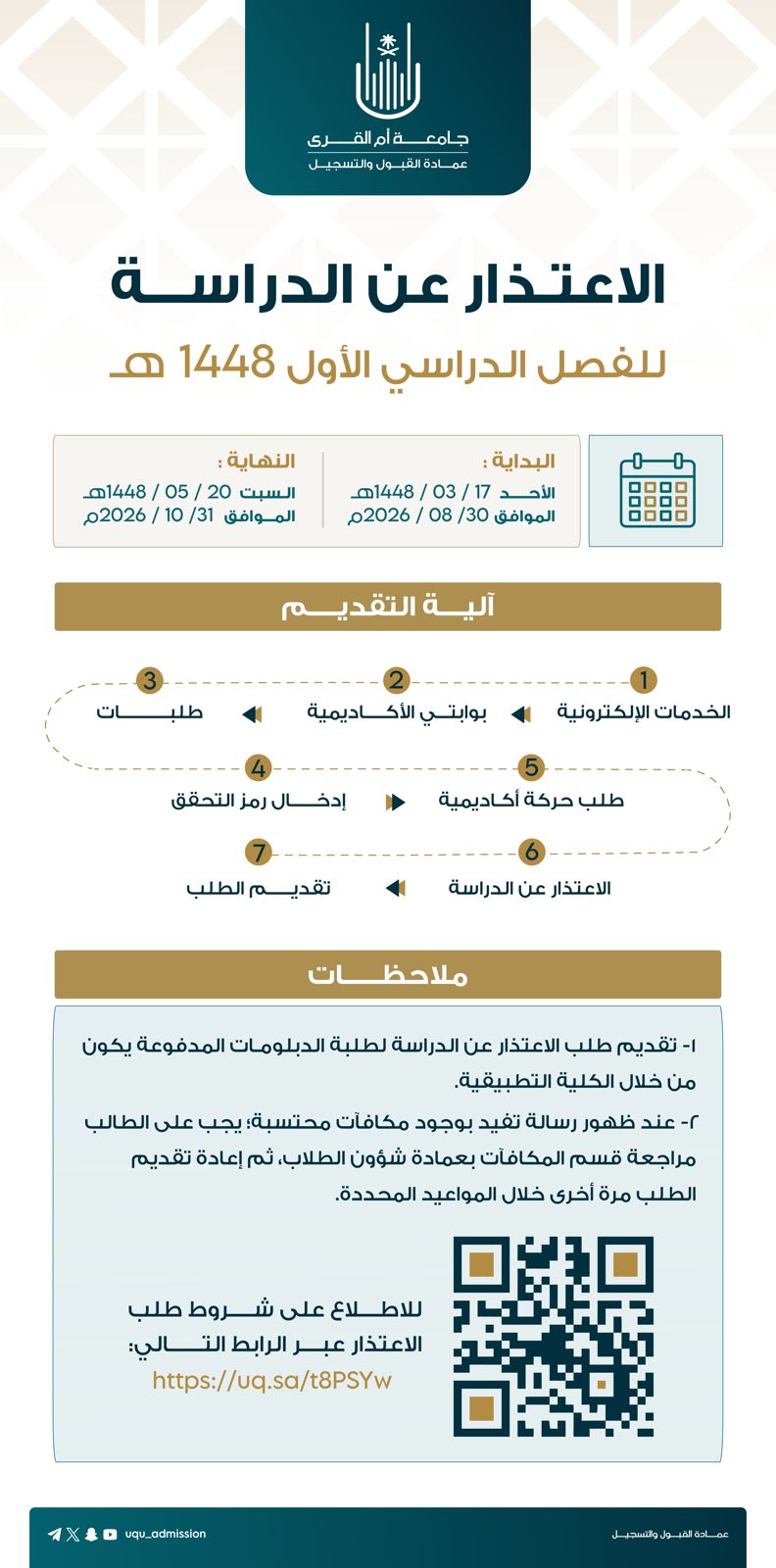 إعـــلان |‏الاعتذار عن الدراسة ‏ للفصل الدراسي الأول 1448هـ