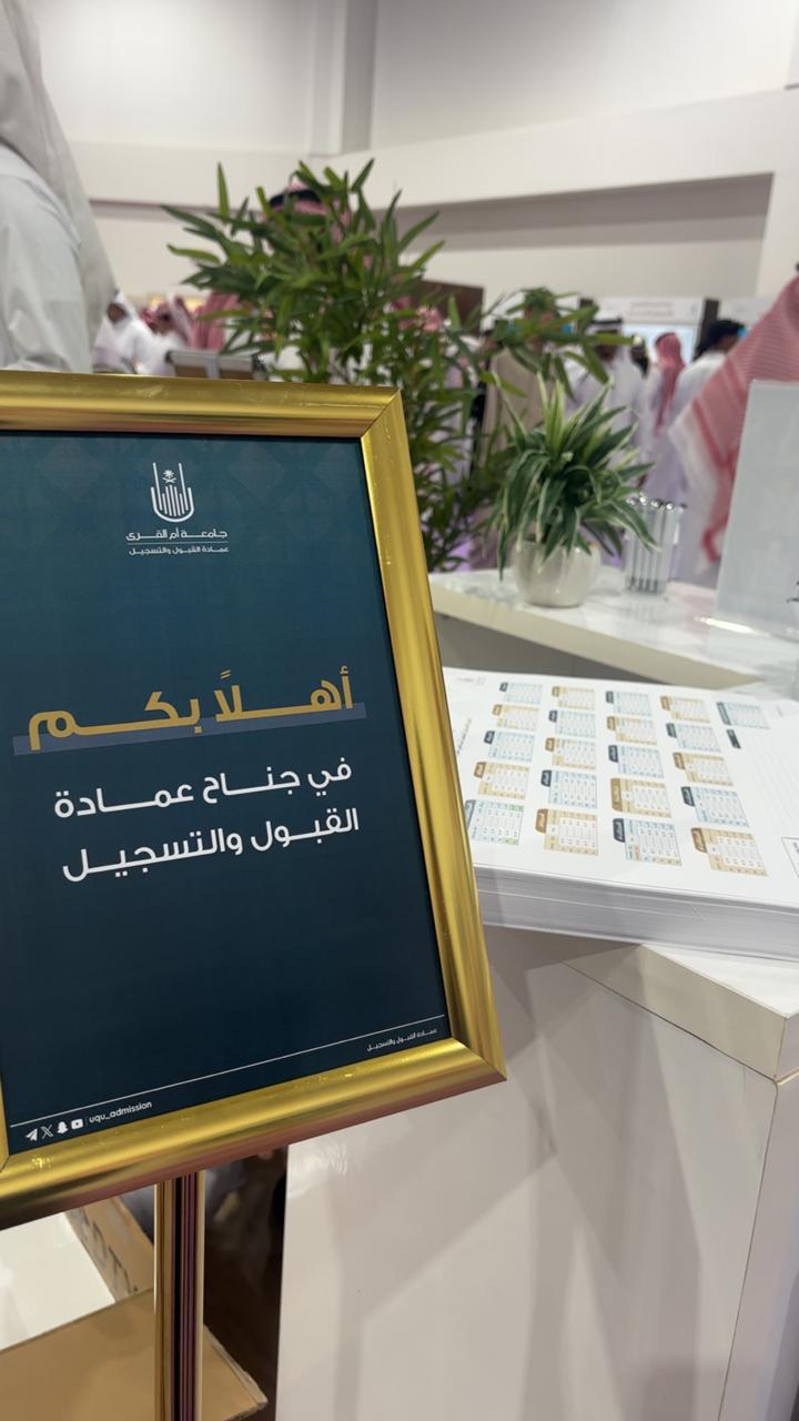 مشاركة عمادة القبول والتسجيل في ملتقى المستجدين «اكتشف، تعلّم، انطلق»