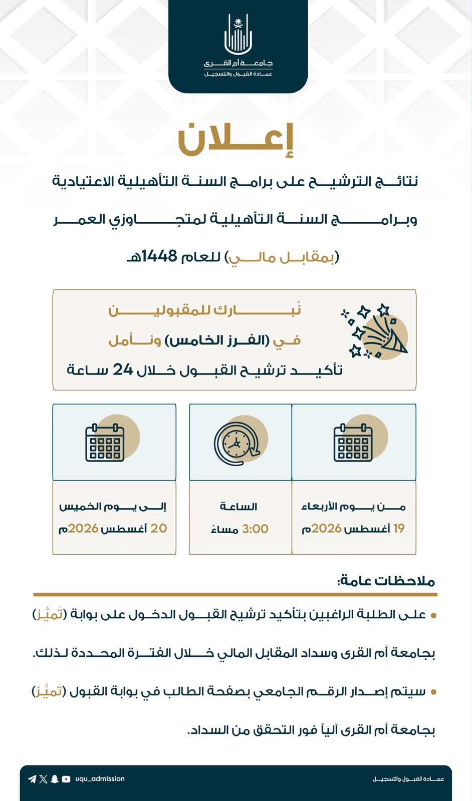 إعــلان|نتائج الترشيح على برامج السنة التأهيلية (بمقابل مالي) للعام  1448هـ -الفرز الخامس