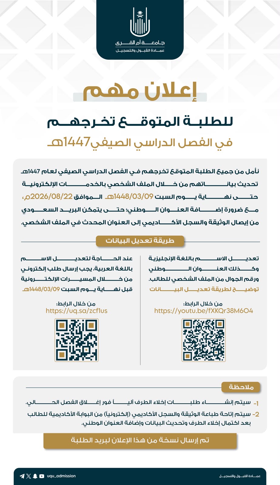 إعـــلان | ‏للطلبة المتوقع تخرجهم في الفصل الدراسي الصيفي 1447 هـ
