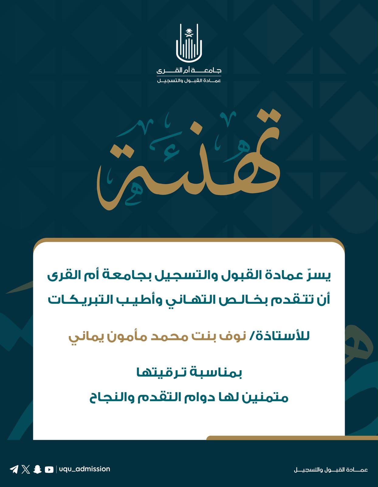 تهنئة لعدد من منسوبي عمادة القبول والتسجيل بمناسبة ترقيتهم