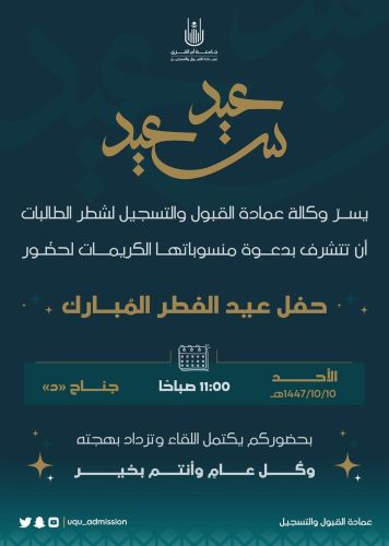 خبر | عمادة القبول والتسجيل تحتفي بعيد الفطر المبارك في أجواء مبهجة