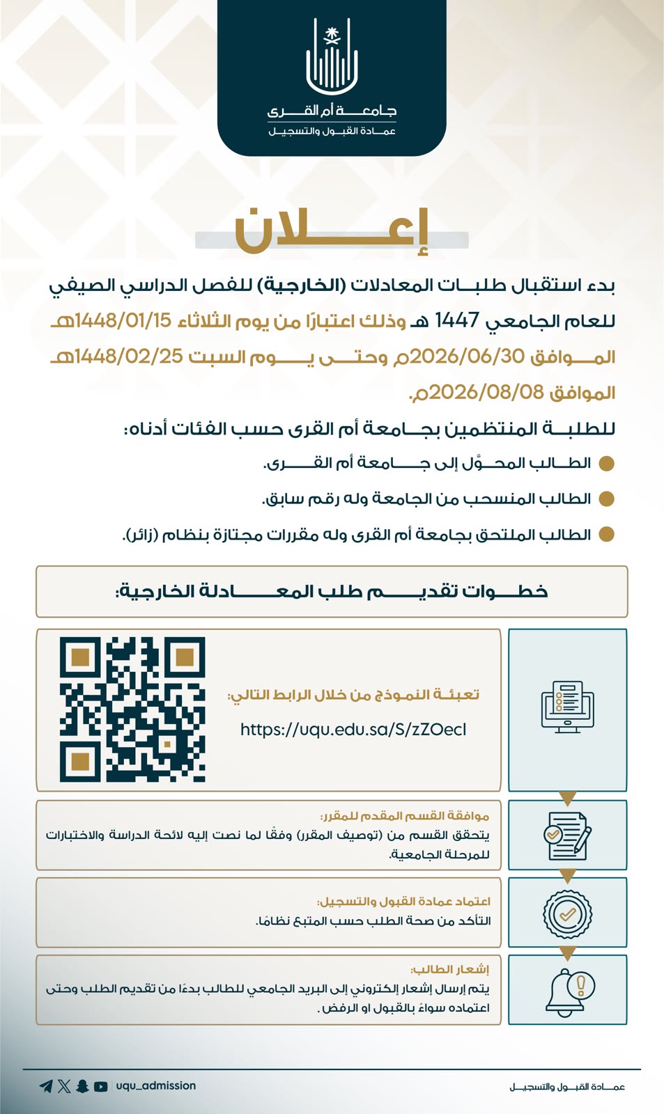 إعــلان| ‏بدء استقبال طلبات المعادلات (الخارجية) للفصل الدراسي الصيفي 1447هـ