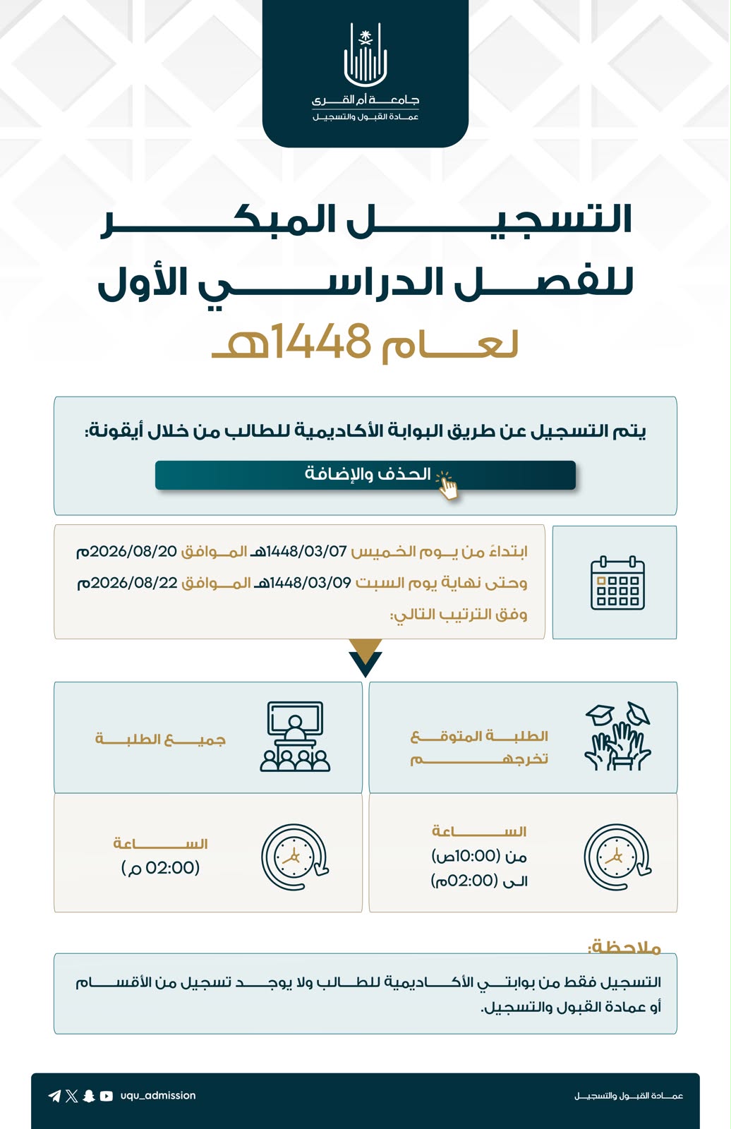 إعــلان | ‏التسجيل المبكر للفصل الدراسي الأول لعام 1448هـ