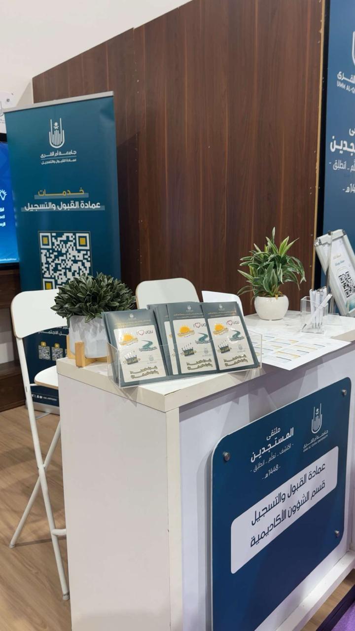 مشاركة عمادة القبول والتسجيل في ملتقى المستجدين «اكتشف، تعلّم، انطلق»