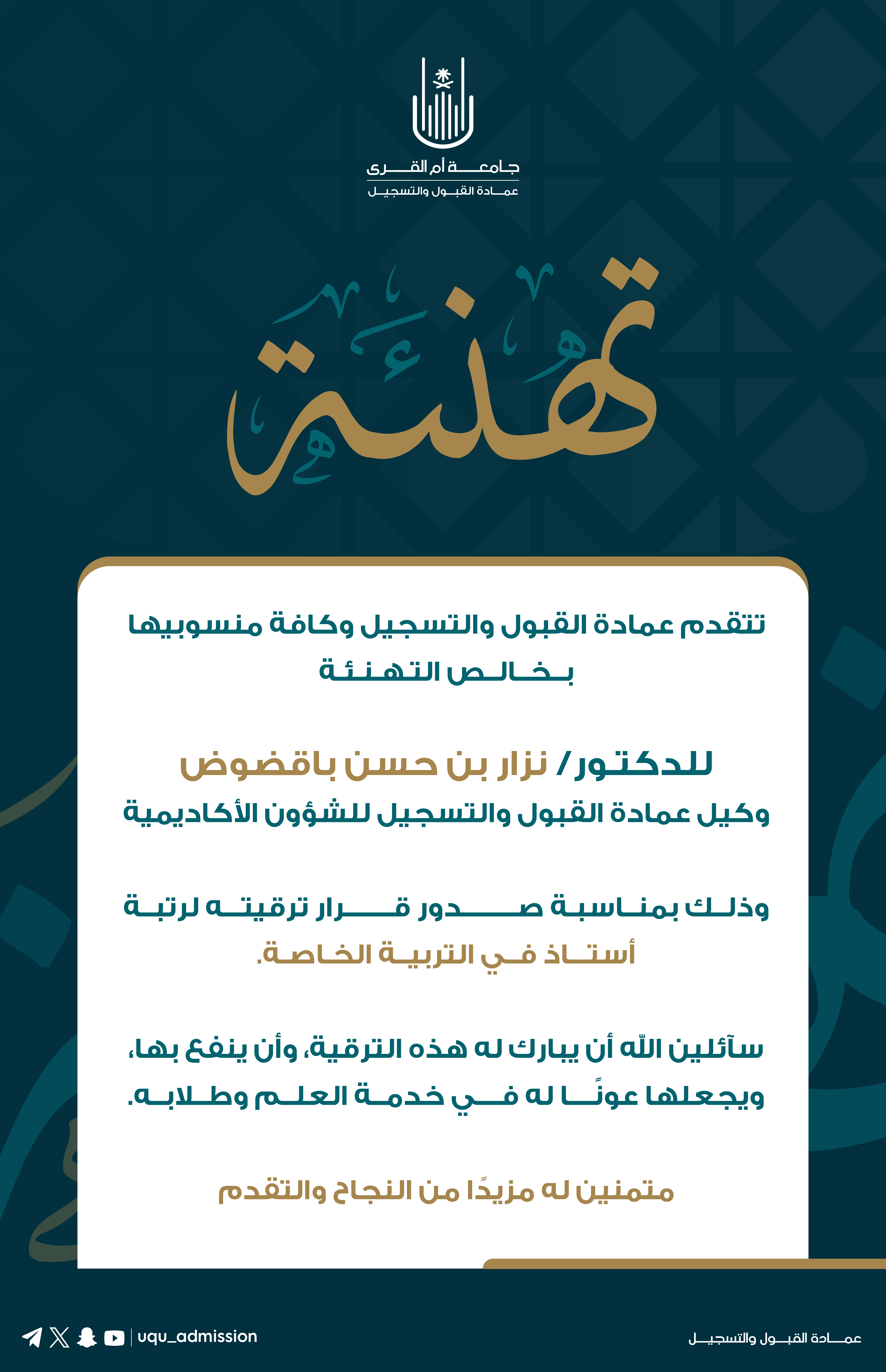 تهنئة | للدكتور نزار  بن حسن باقضوض بمناسبة ترقيته لرتبة أستاذ