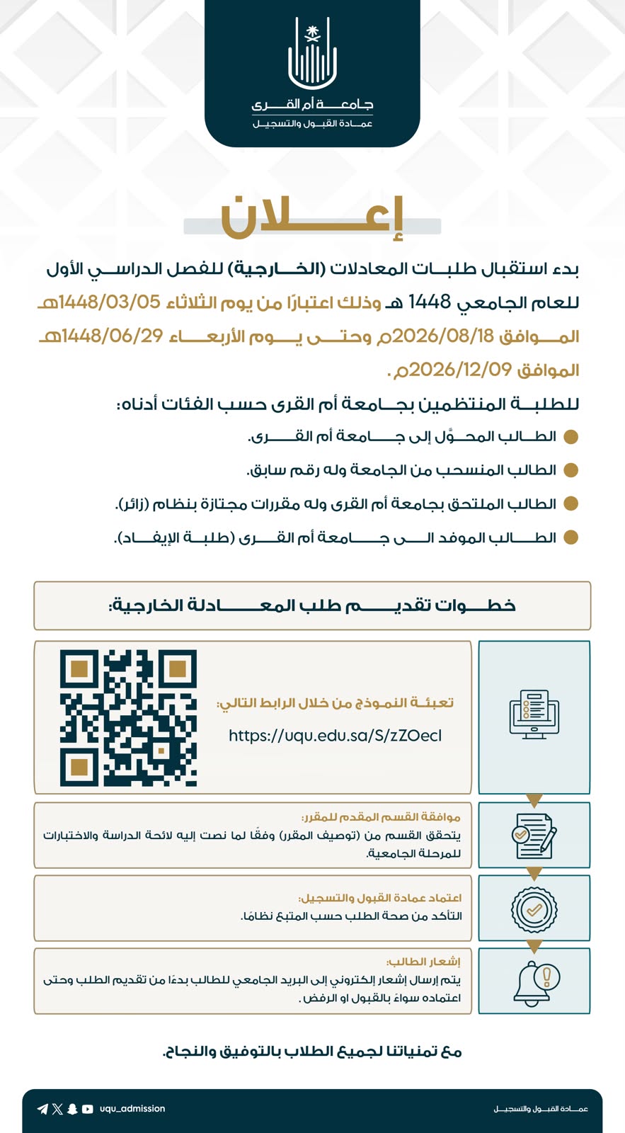 إعــلان| ‏بدء استقبال طلبات المعادلات (الخارجية)  للفصل الدراسي الأول 1448هـ