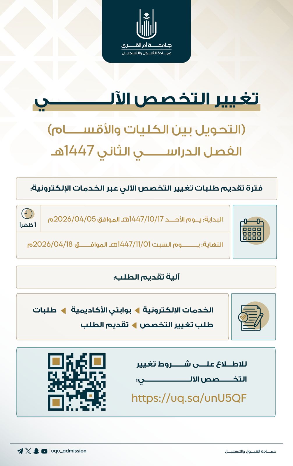 إعـلان | ‏تغيير التخصص الآلي (التحويل بين الكليات والأقسام) للفصل الثاني 1447هـ