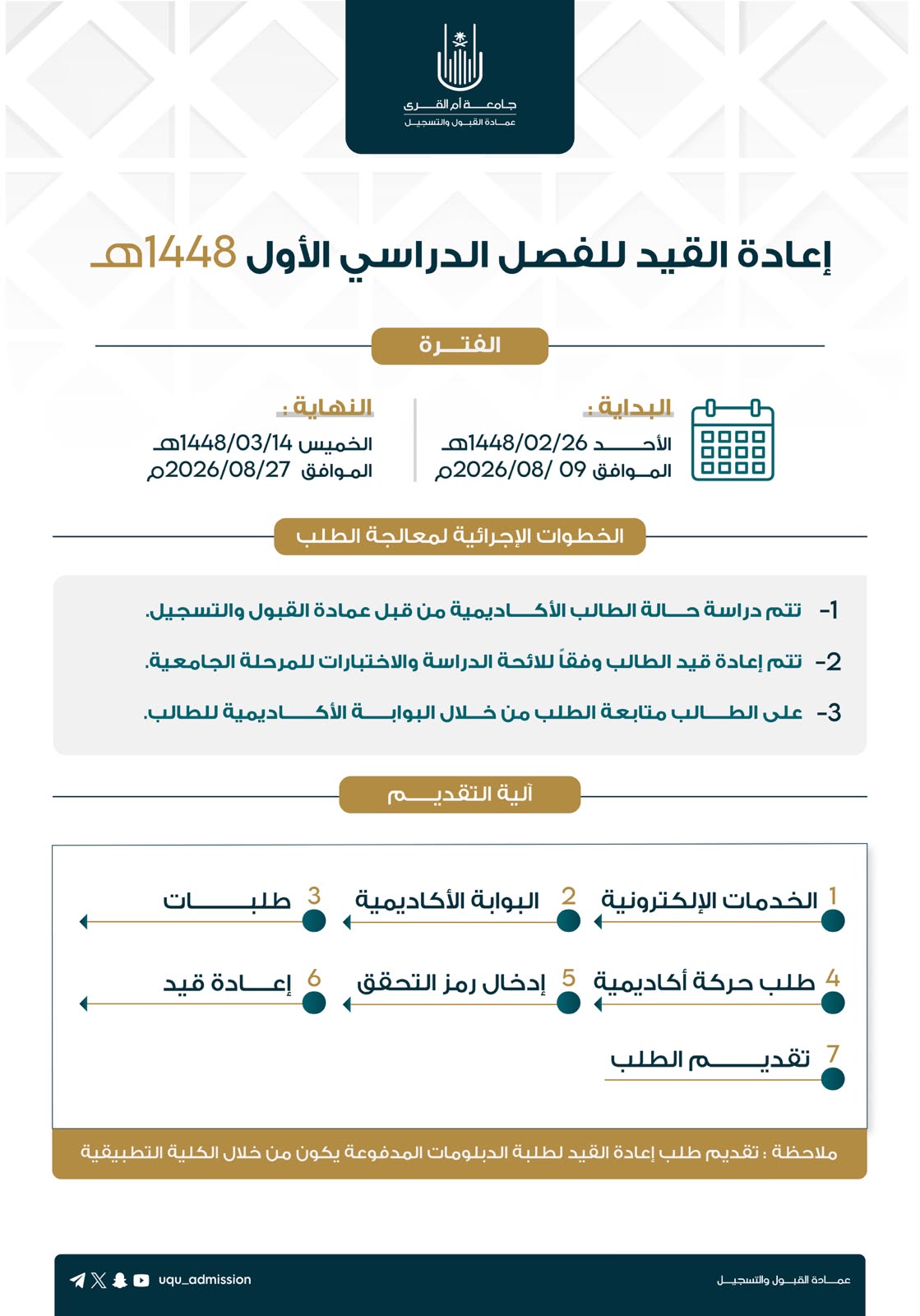 إعـلان | ‏إعادة القيد للدراسة للفصل الدراسي الأول للعام الجامعي 1448هـ