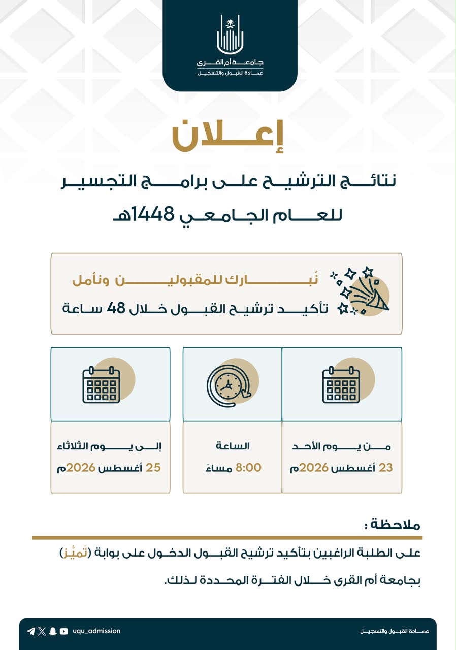 إعــلان | نتائج الترشيح على القبول في برامج التجسير للعام الجامعي 1448 هـ