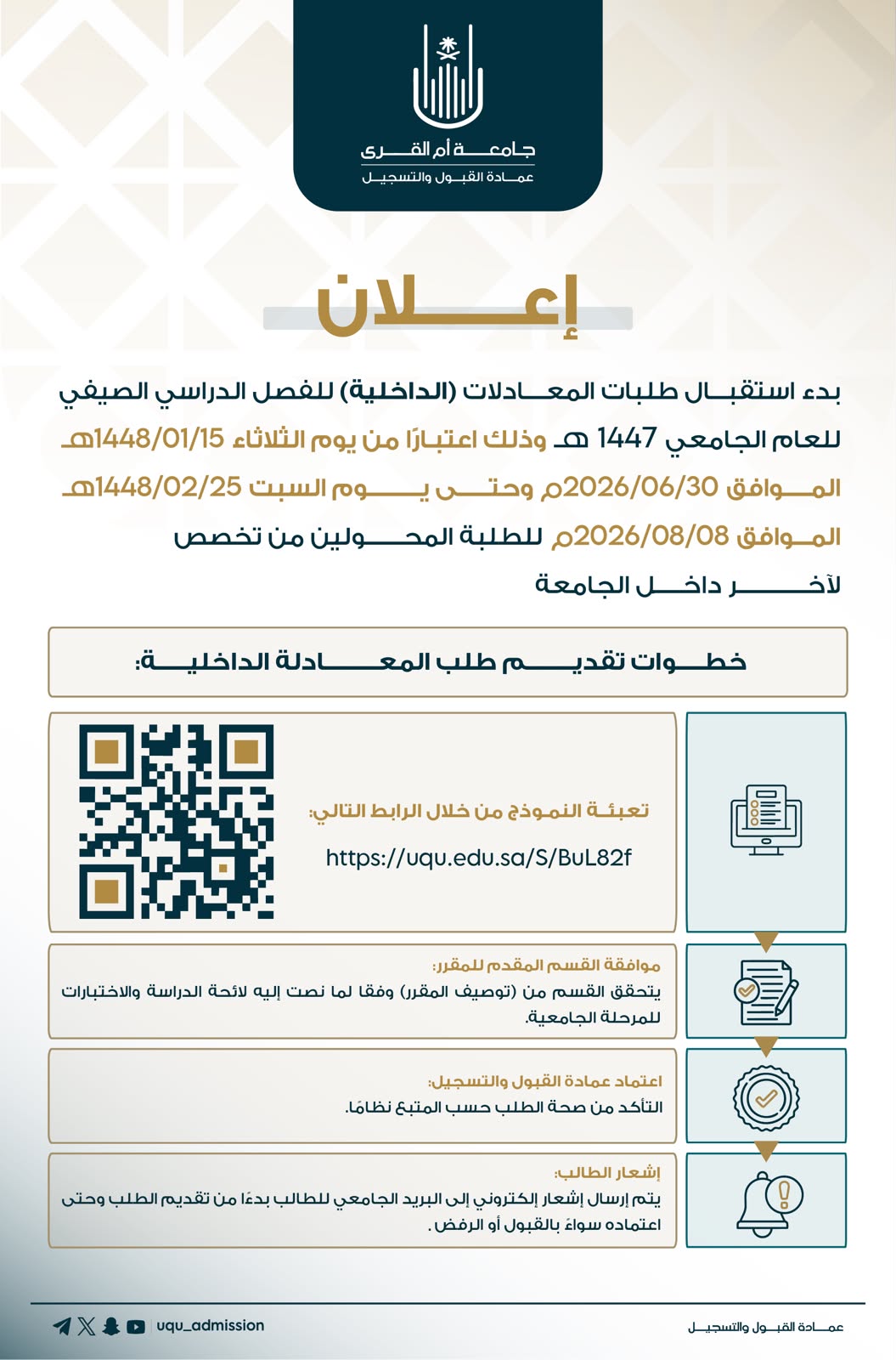 إعــلان |بدء استقبال طلبات المعادلات (الداخلية) للفصل الدراسي الصيفي 1447هـ