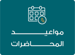 مواعيد المحاضرات مواعيد المحاضرات