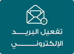 تفعيل البريد الإلكتروني تفعيل البريد الإلكتروني
