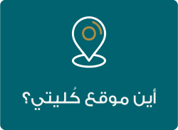 أين موقع كُليتي؟ أين موقع كُليتي؟