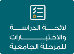 لائحة الدراسة والاختبارات للمرحلة الجامعية لائحة الدراسة والاختبارات للمرحلة الجامعية