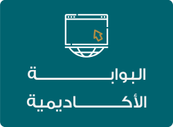 البوابة الأكاديمية البوابة الأكاديمية