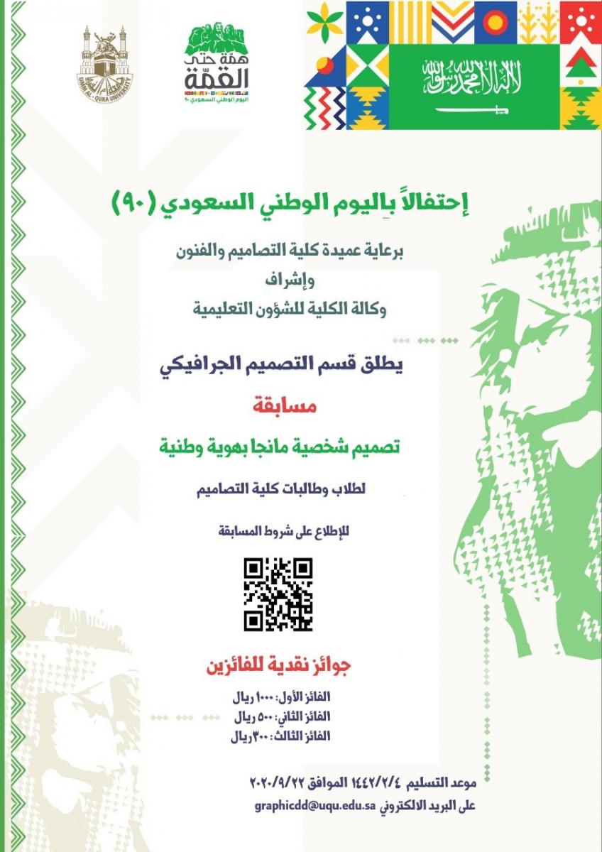قسم التصميم الجرافيكي يطلق مسابقة بمناسبة اليوم الوطني 90 كلية التصاميم والفنون جامعة أم القرى