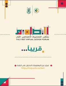 The College of Designs and Arts Will Soon Announce the First Forum Entitled: ‘Vision of a Designer’
