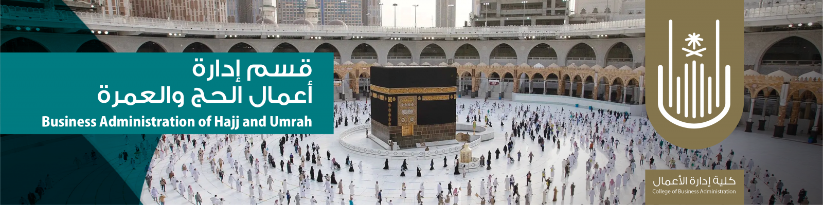 قسم إدارة أعمال الحج والعمرة قسم إدارة أعمال الحج والعمرة