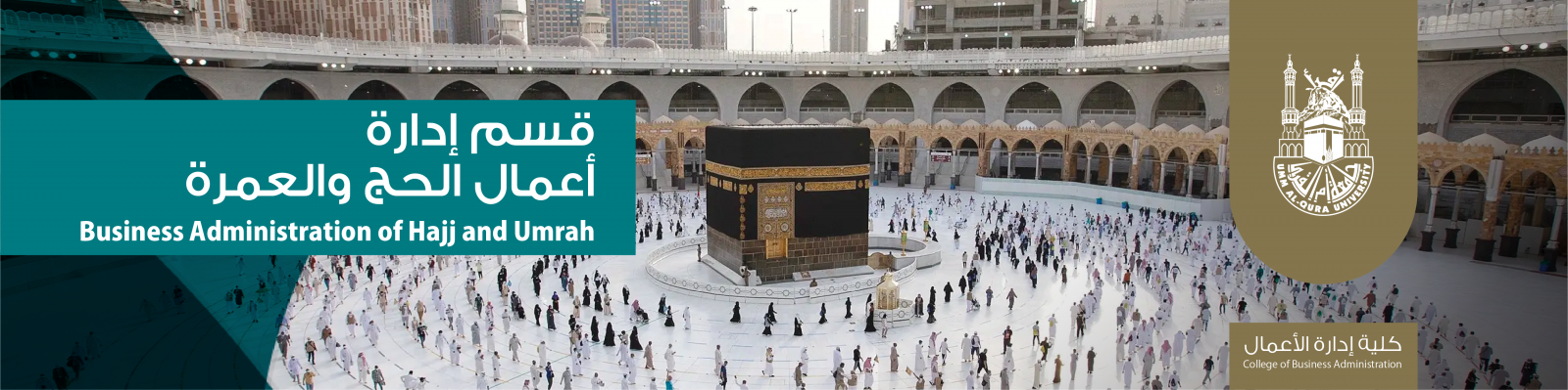 قسم إدارة أعمال الحج والعمرة قسم إدارة أعمال الحج والعمرة