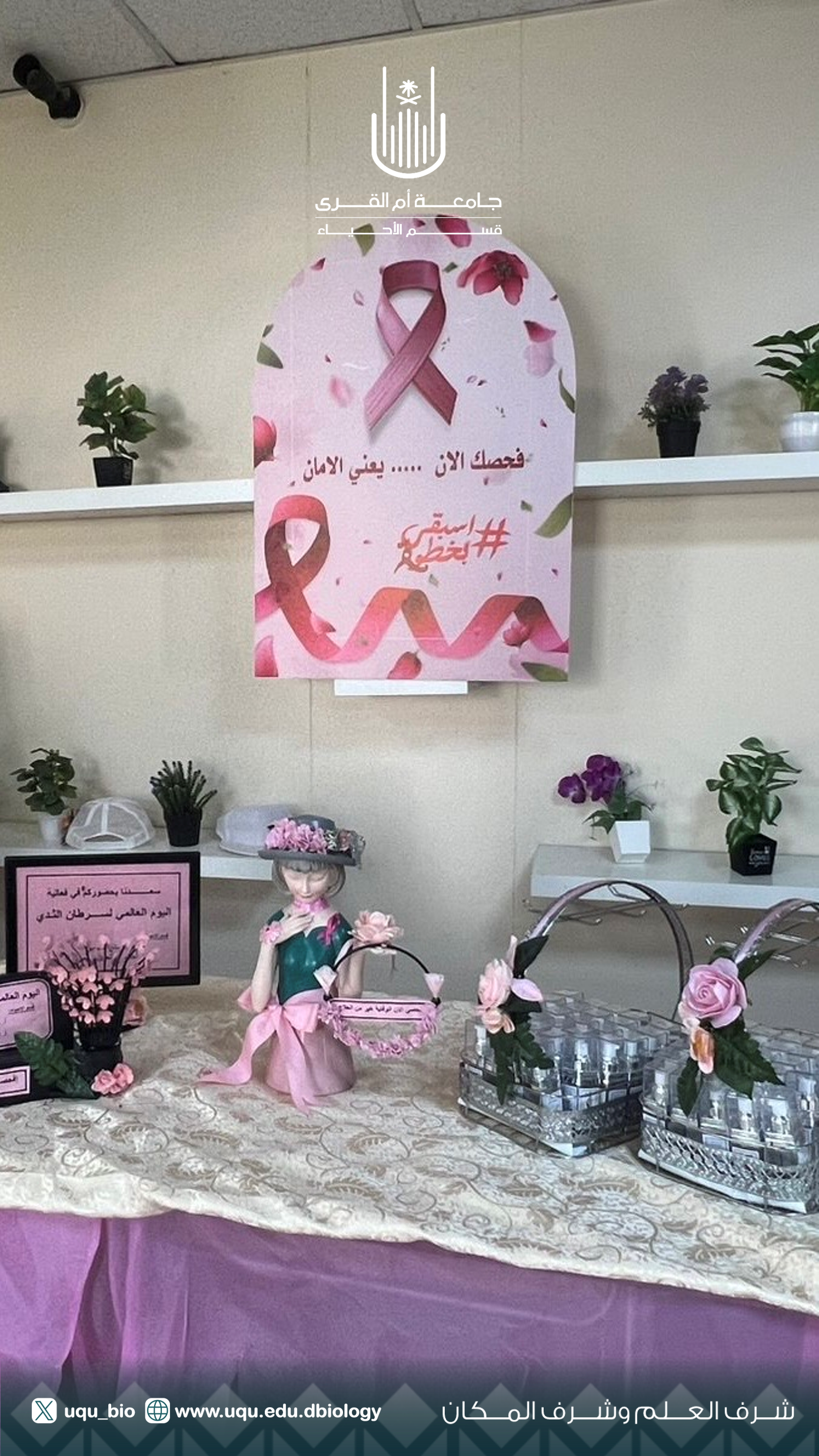 نظم قسم الاحياء بكلية العلوم فعالية سرطان الثدي