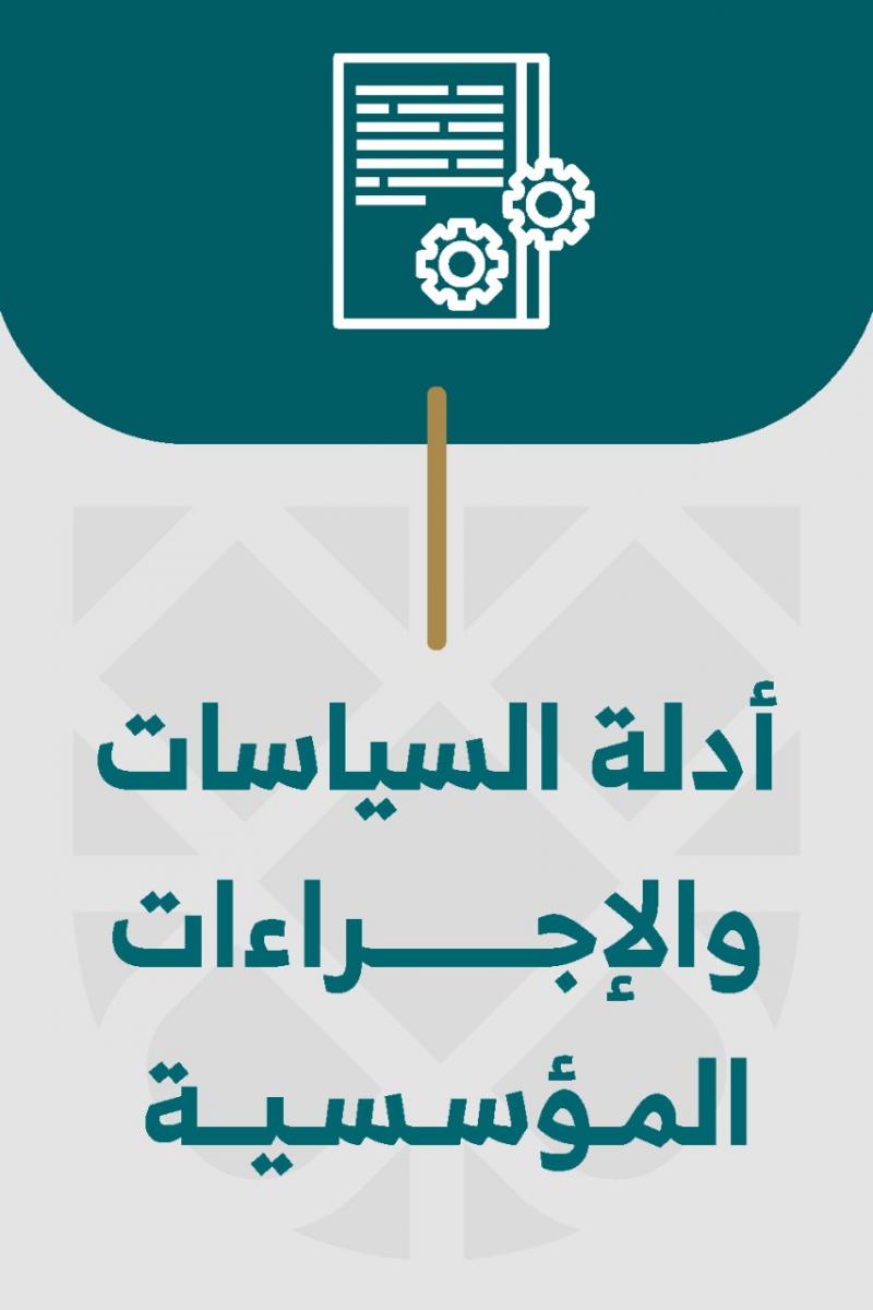 أدلة السياسات والإجراءات المؤسسية