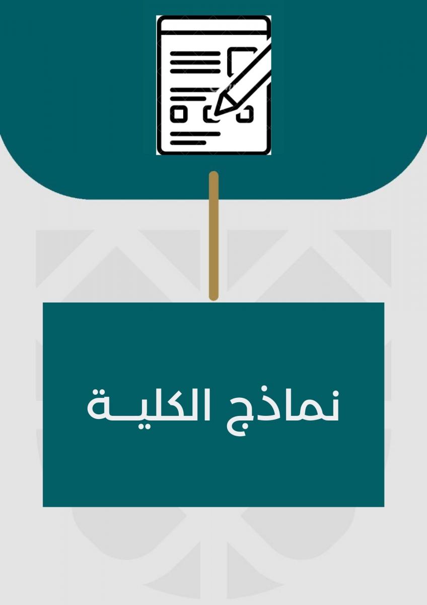 نماذج الكلية