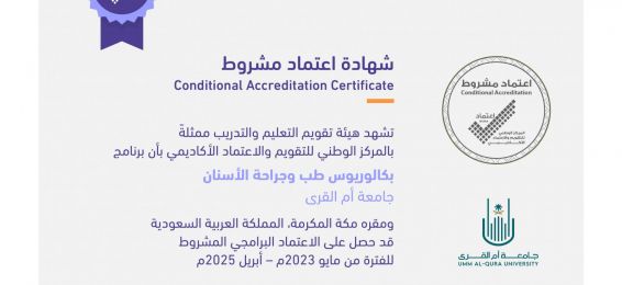 برنامج بكالوريوس طب الأسنان يحصل على الاعتماد البرامجي المشروط