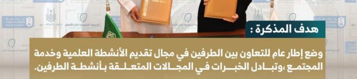 توقيع مذكرة تفاهم مع الجمعية السعودية لطب الأسنان في جامعة الملك سعود