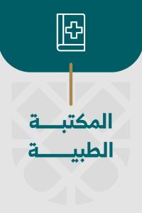 المكتبة الطبية