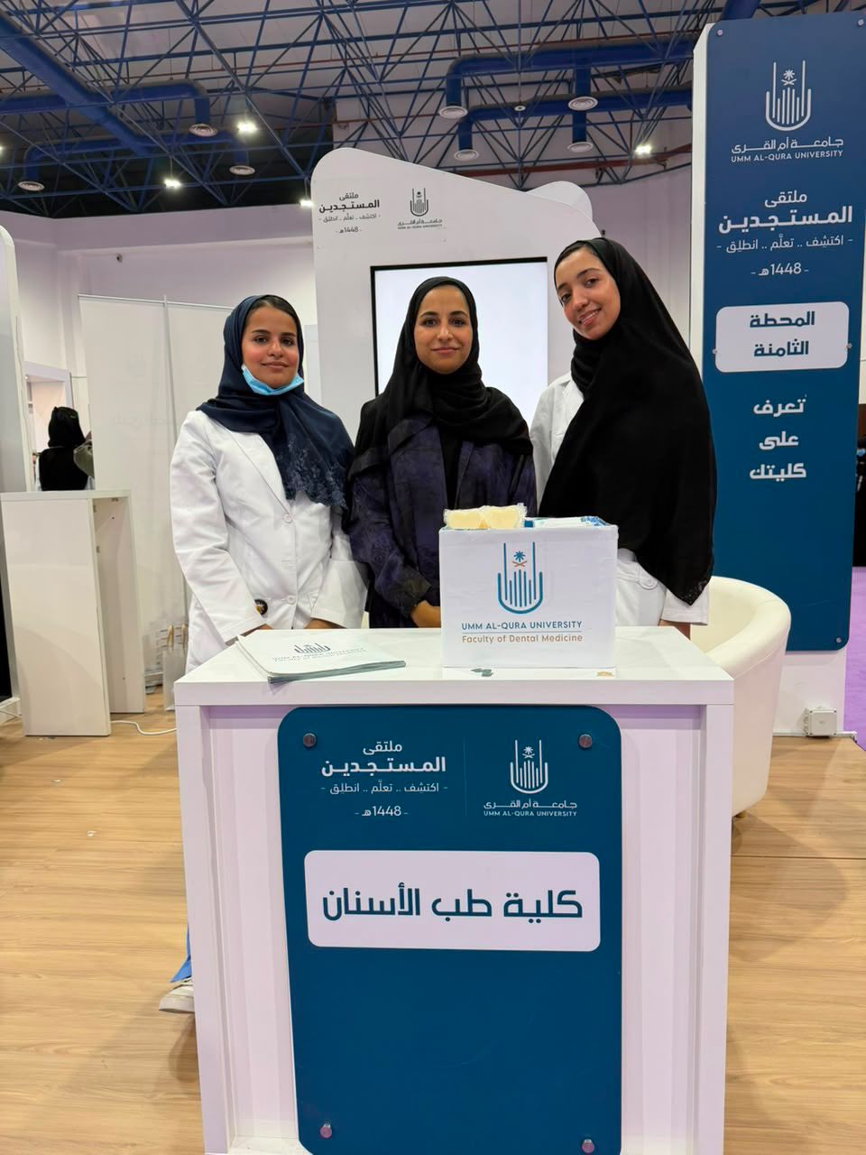 جانب من مشاركة كلية طب الاسنان في معرض ملتقى المستجدين لعام ١٤٤٨ هـ