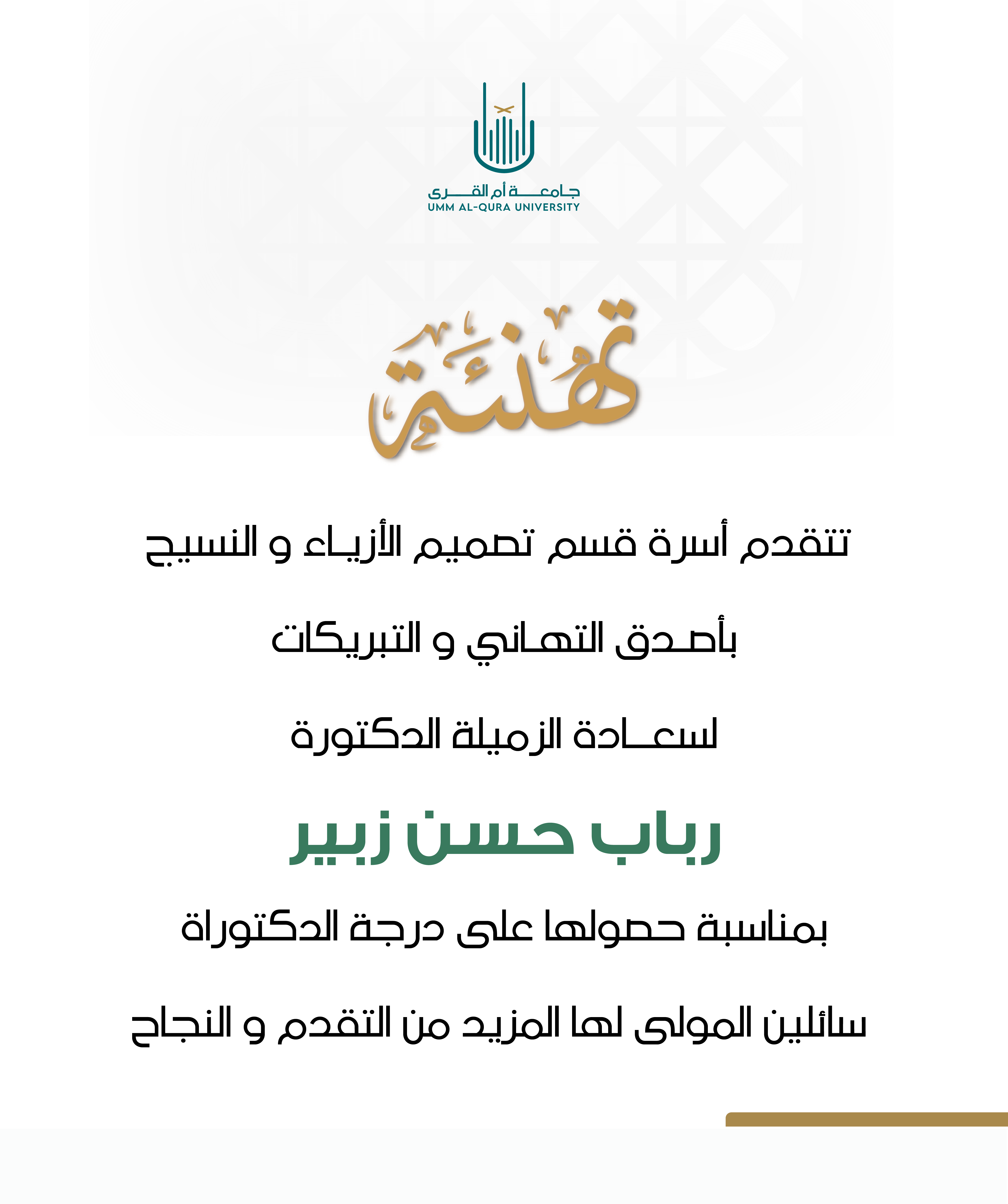 رباب تهنئة حصول على درجة دكتوراه