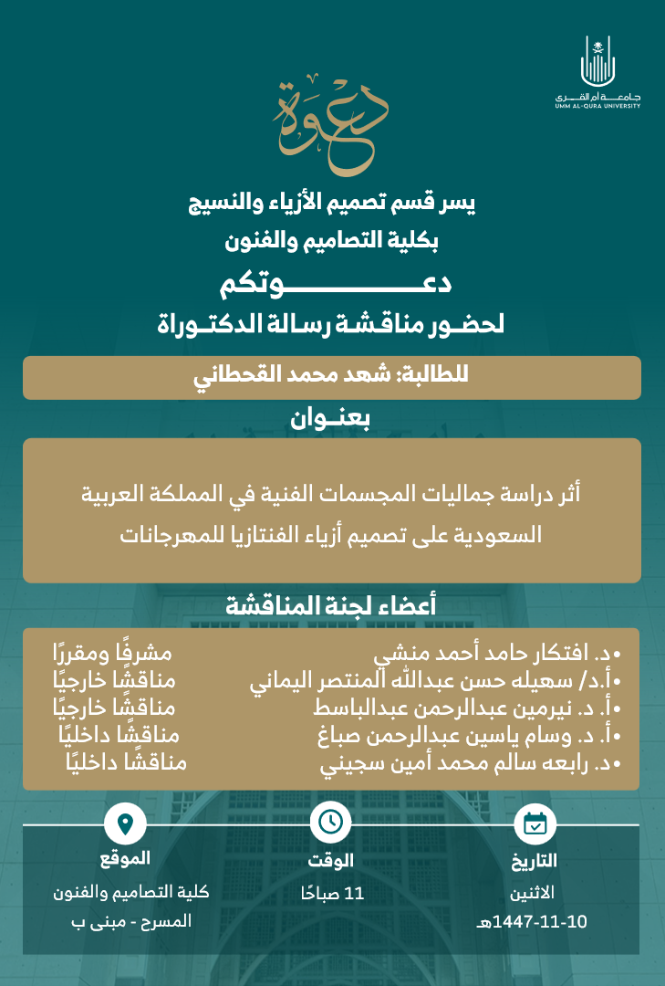 مناقشة شهد القحطاني