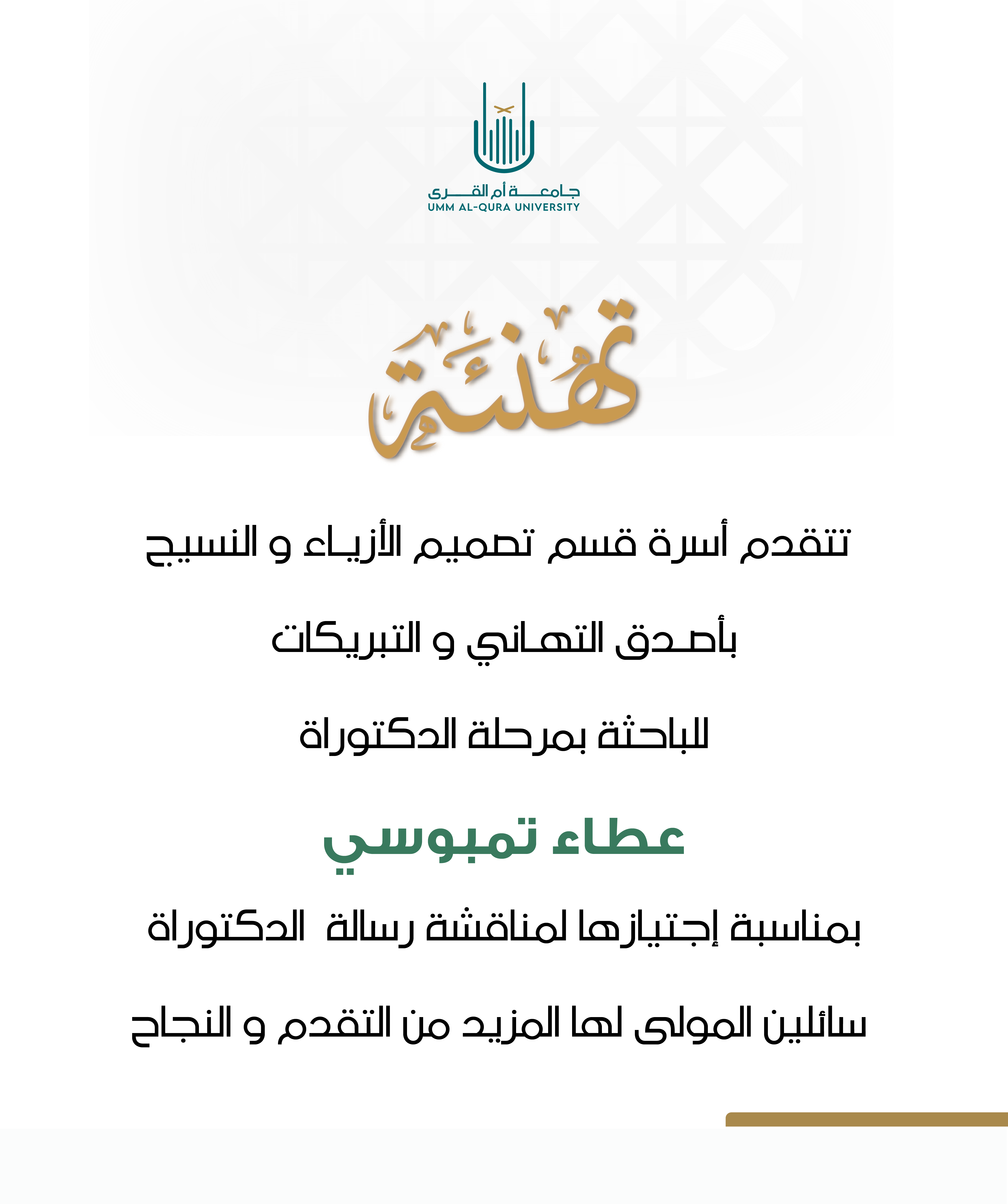 قالب تهنئة حصول على درجة دكتوراه عطاء