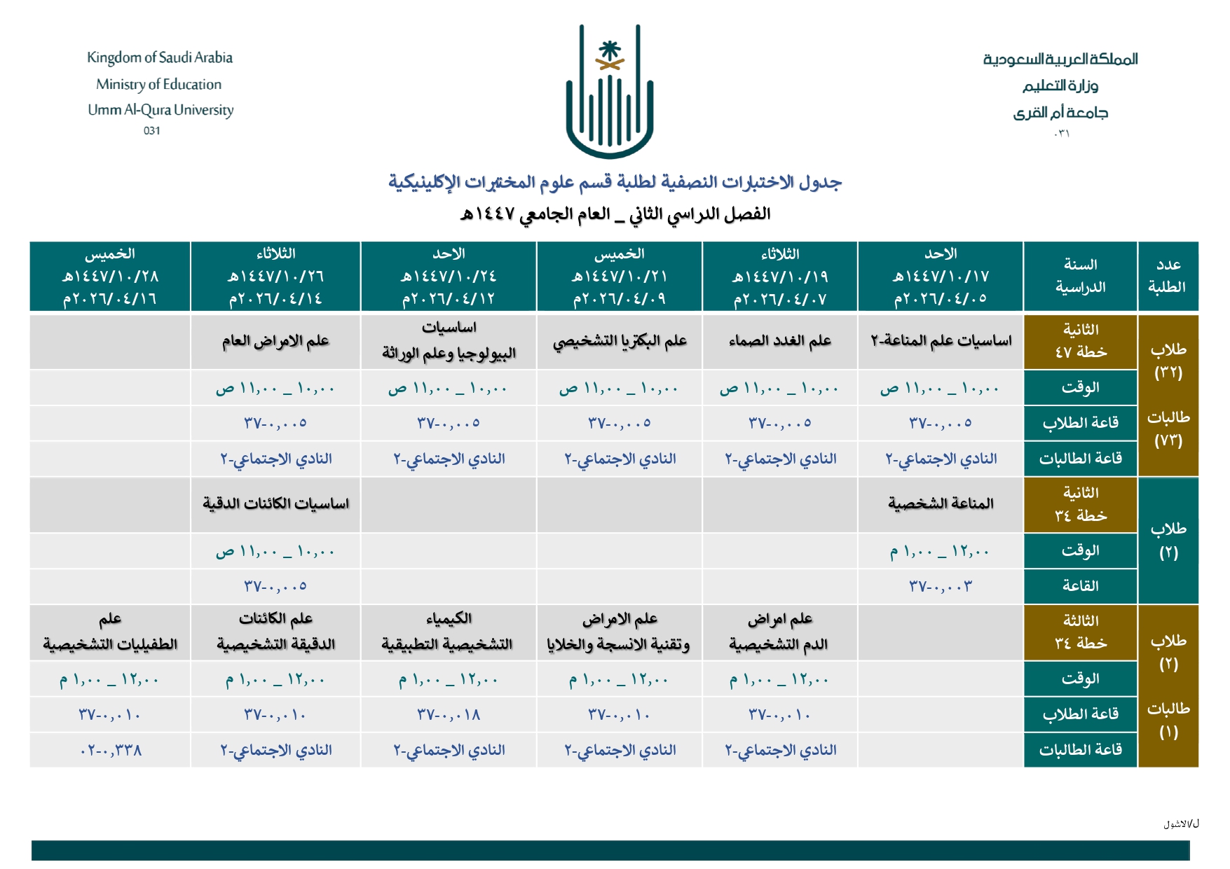 _جدول الاختبارات النصفية472- بكالريوس-معتمد_page-0001