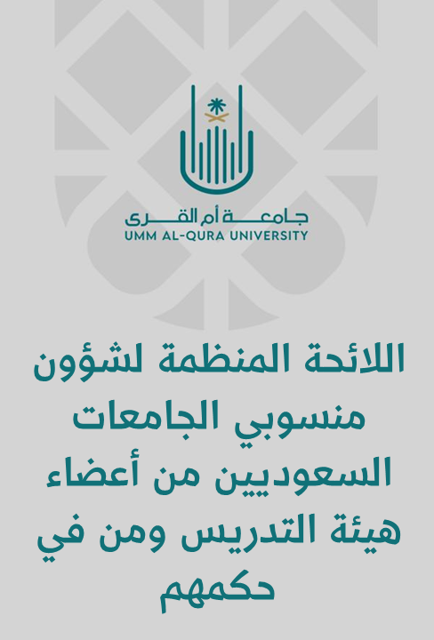 اللائحة المنظمة لشؤون منسوبي الجامعات السعوديين من أعضاء هيئة التدريس ومن في حكمهم