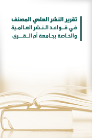 تقرير النشر العلمي لجامعة أم القرى