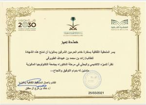 Al-Tuwairqi Is Awarded a Certificate of Academic and Research Excellence