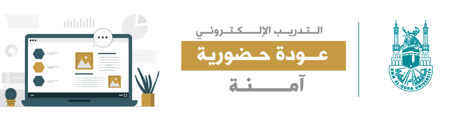 عمادة التعلم الإلكتروني تقدم مقرر التدريب الإلكتروني لعودة حضورية آمنة بنظام البلاك بورد عمادة التعلم الإلكتروني والتعليم عن بعد وكالة الجامعة للشؤون التعليمية جامعة أم القرى