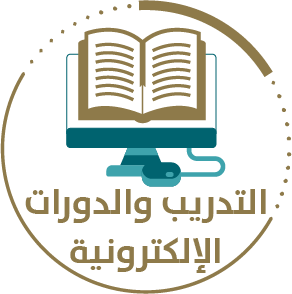 التدريب والدورات الإلكترونية عمادة التعلم الإلكتروني والتعليم عن بعد وكالة الجامعة للشؤون التعليمية جامعة أم القرى