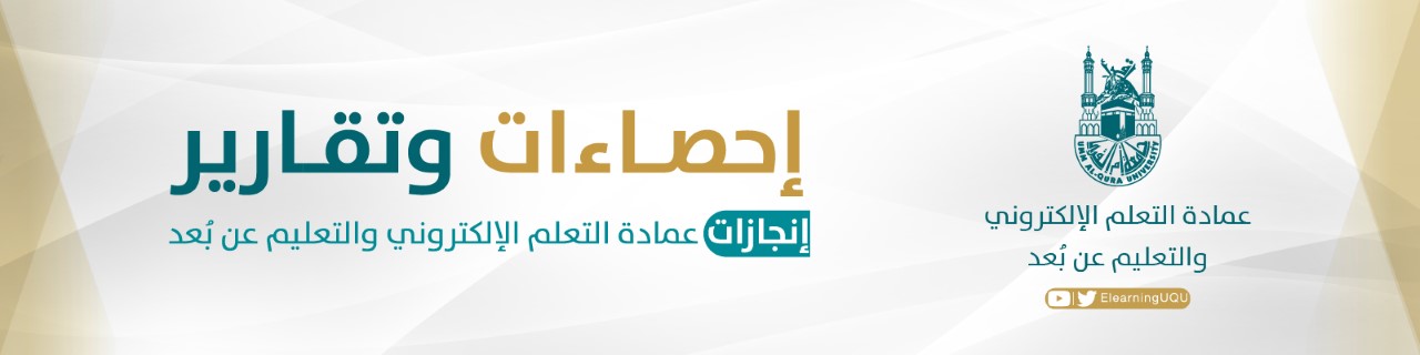 إحصائيات وتقارير عمادة التعلم الإلكتروني والتعليم عن بعد وكالة الجامعة للشؤون التعليمية جامعة أم القرى