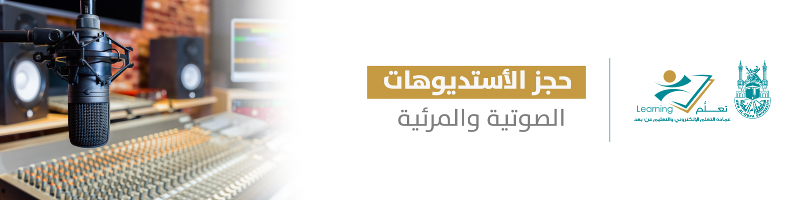 خدمة حجز استوديوهات عمادة التعلم الإلكتروني والتعليم عن بعد عمادة التعلم الإلكتروني والتعليم عن بعد وكالة الجامعة للشؤون التعليمية جامعة أم القرى